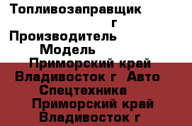 Топливозаправщик Hyundai HD78 2012 г › Производитель ­ Hyundai › Модель ­ HD 78 - Приморский край, Владивосток г. Авто » Спецтехника   . Приморский край,Владивосток г.